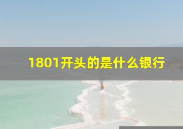 1801开头的是什么银行