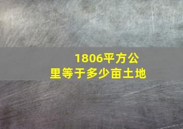 1806平方公里等于多少亩土地