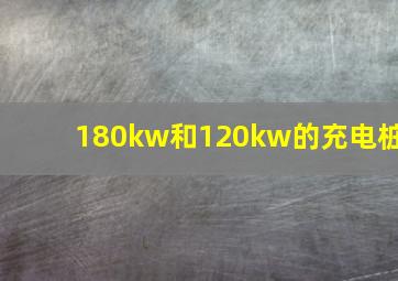 180kw和120kw的充电桩