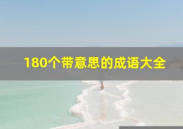 180个带意思的成语大全