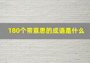 180个带意思的成语是什么