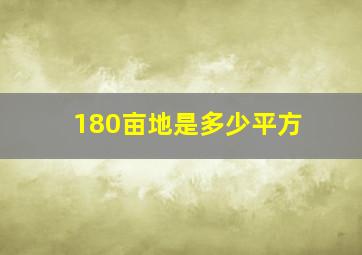 180亩地是多少平方