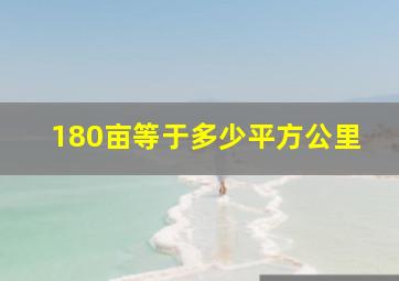 180亩等于多少平方公里