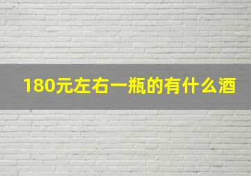 180元左右一瓶的有什么酒