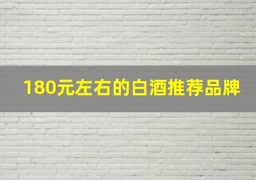 180元左右的白酒推荐品牌