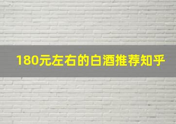 180元左右的白酒推荐知乎