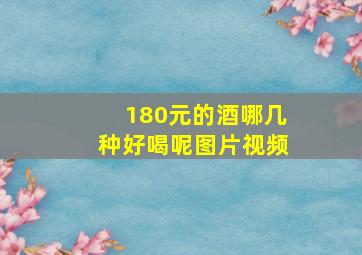 180元的酒哪几种好喝呢图片视频