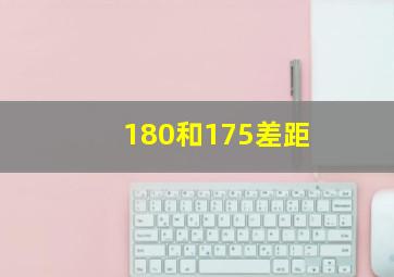 180和175差距