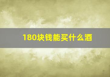 180块钱能买什么酒