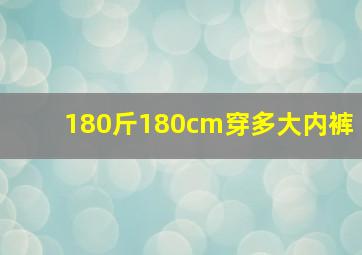 180斤180cm穿多大内裤