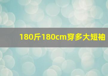 180斤180cm穿多大短袖