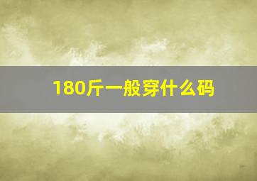 180斤一般穿什么码