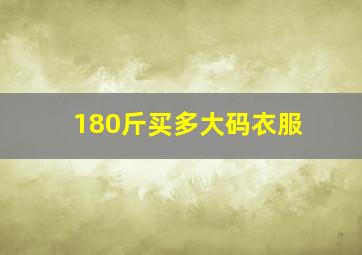 180斤买多大码衣服