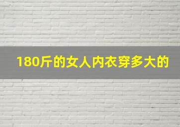 180斤的女人内衣穿多大的