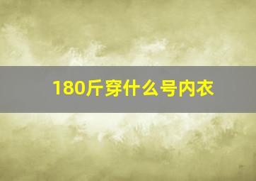 180斤穿什么号内衣