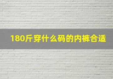 180斤穿什么码的内裤合适