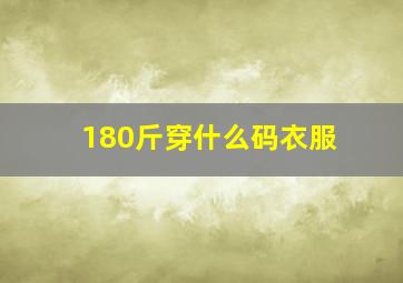 180斤穿什么码衣服