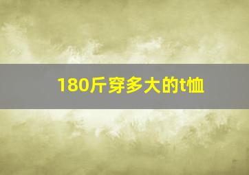 180斤穿多大的t恤