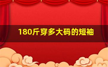 180斤穿多大码的短袖