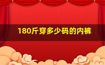 180斤穿多少码的内裤