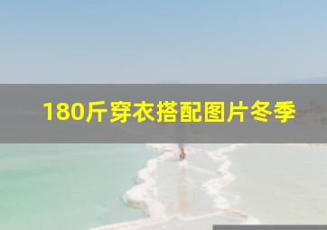 180斤穿衣搭配图片冬季