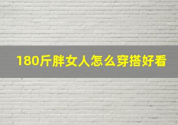 180斤胖女人怎么穿搭好看