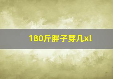 180斤胖子穿几xl