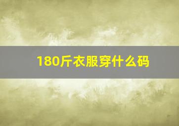 180斤衣服穿什么码