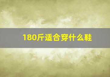 180斤适合穿什么鞋