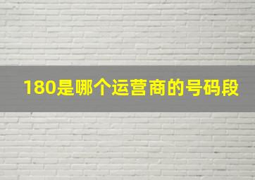 180是哪个运营商的号码段