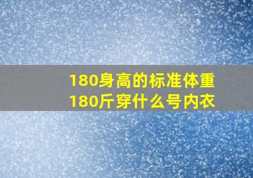 180身高的标准体重180斤穿什么号内衣