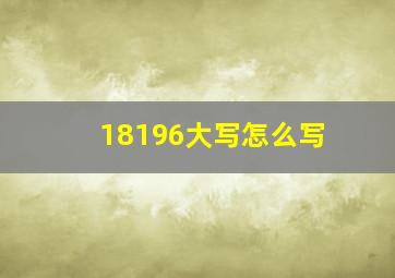 18196大写怎么写