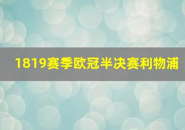 1819赛季欧冠半决赛利物浦