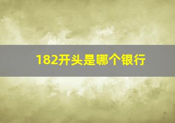 182开头是哪个银行