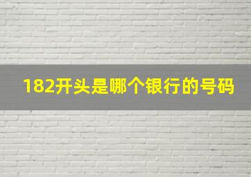 182开头是哪个银行的号码