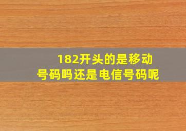 182开头的是移动号码吗还是电信号码呢