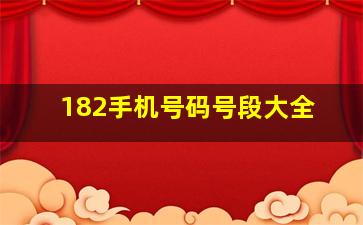 182手机号码号段大全