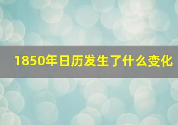 1850年日历发生了什么变化