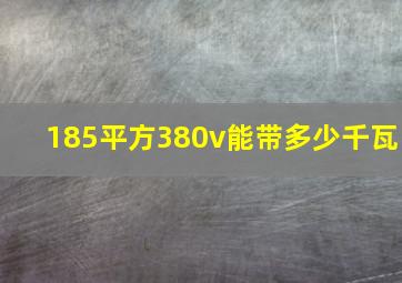 185平方380v能带多少千瓦