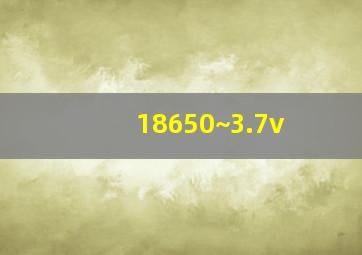 18650~3.7v