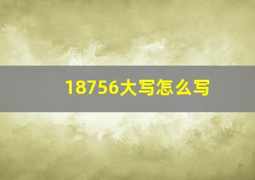 18756大写怎么写