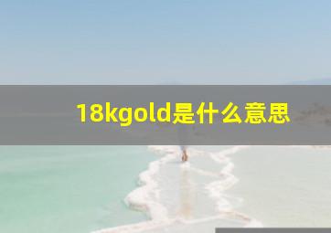 18kgold是什么意思