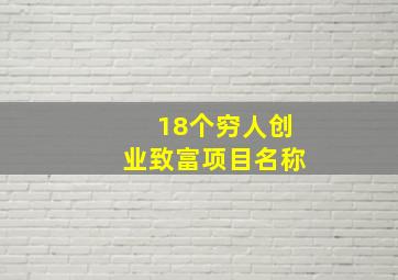 18个穷人创业致富项目名称