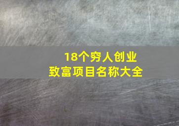 18个穷人创业致富项目名称大全