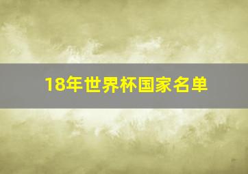 18年世界杯国家名单