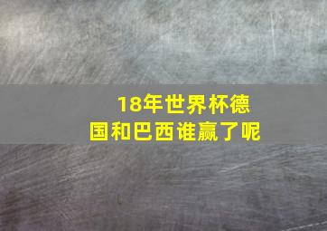 18年世界杯德国和巴西谁赢了呢