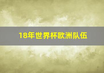 18年世界杯欧洲队伍