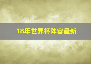 18年世界杯阵容最新