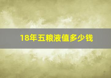 18年五粮液值多少钱