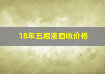 18年五粮液回收价格